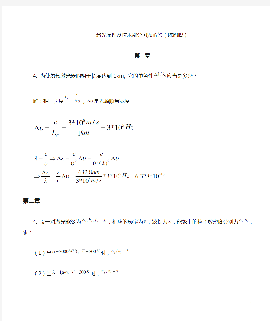 《激光原理及技术》1-4习题答案