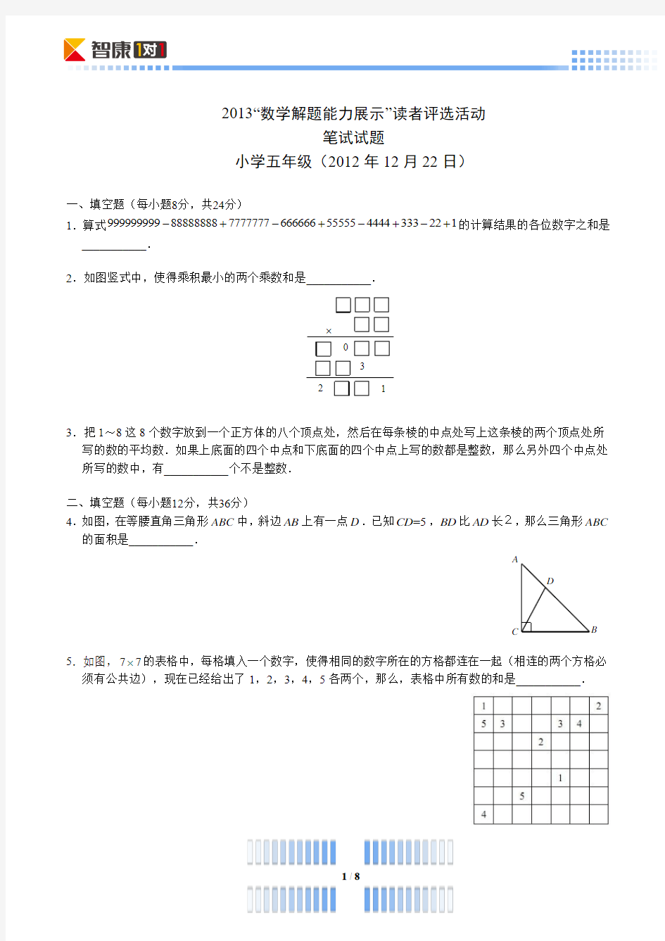 2013解题能力展示初赛五年级(含解析)