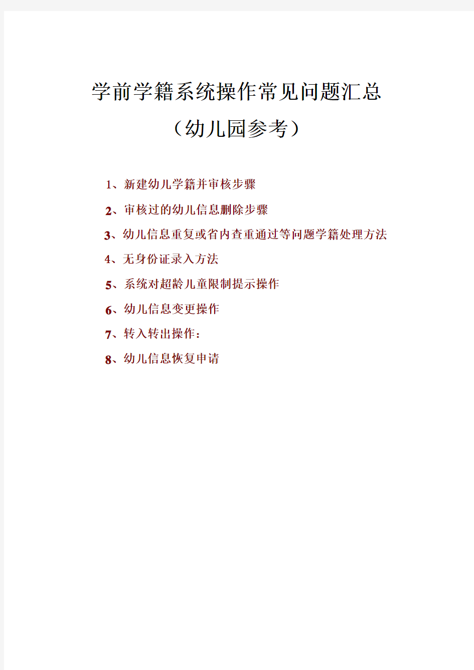 学前学籍系统操作常见问题汇总(学前学籍管理员参考)