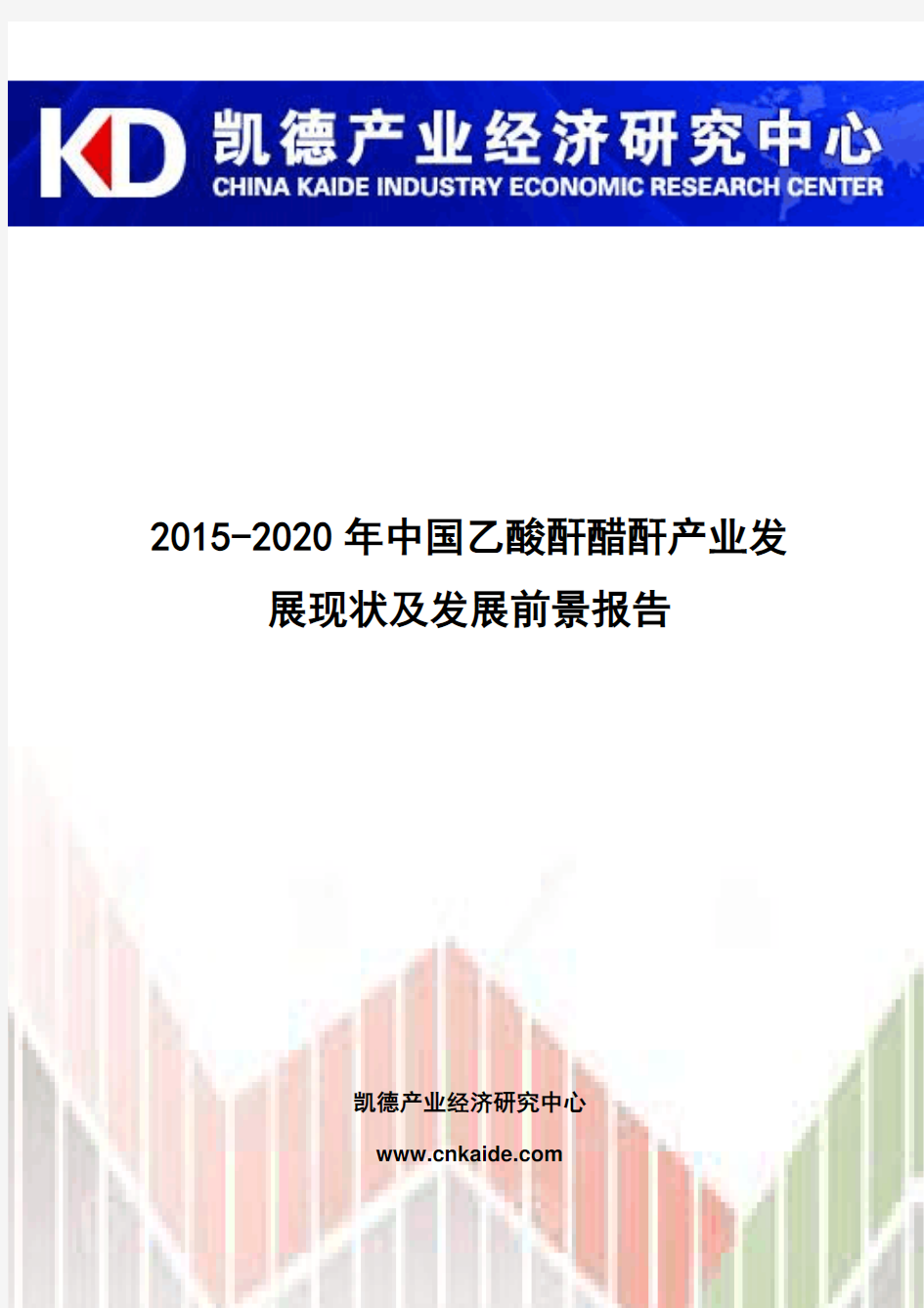 2015-2020年中国乙酸酐醋酐产业发展现状及发展前景报告
