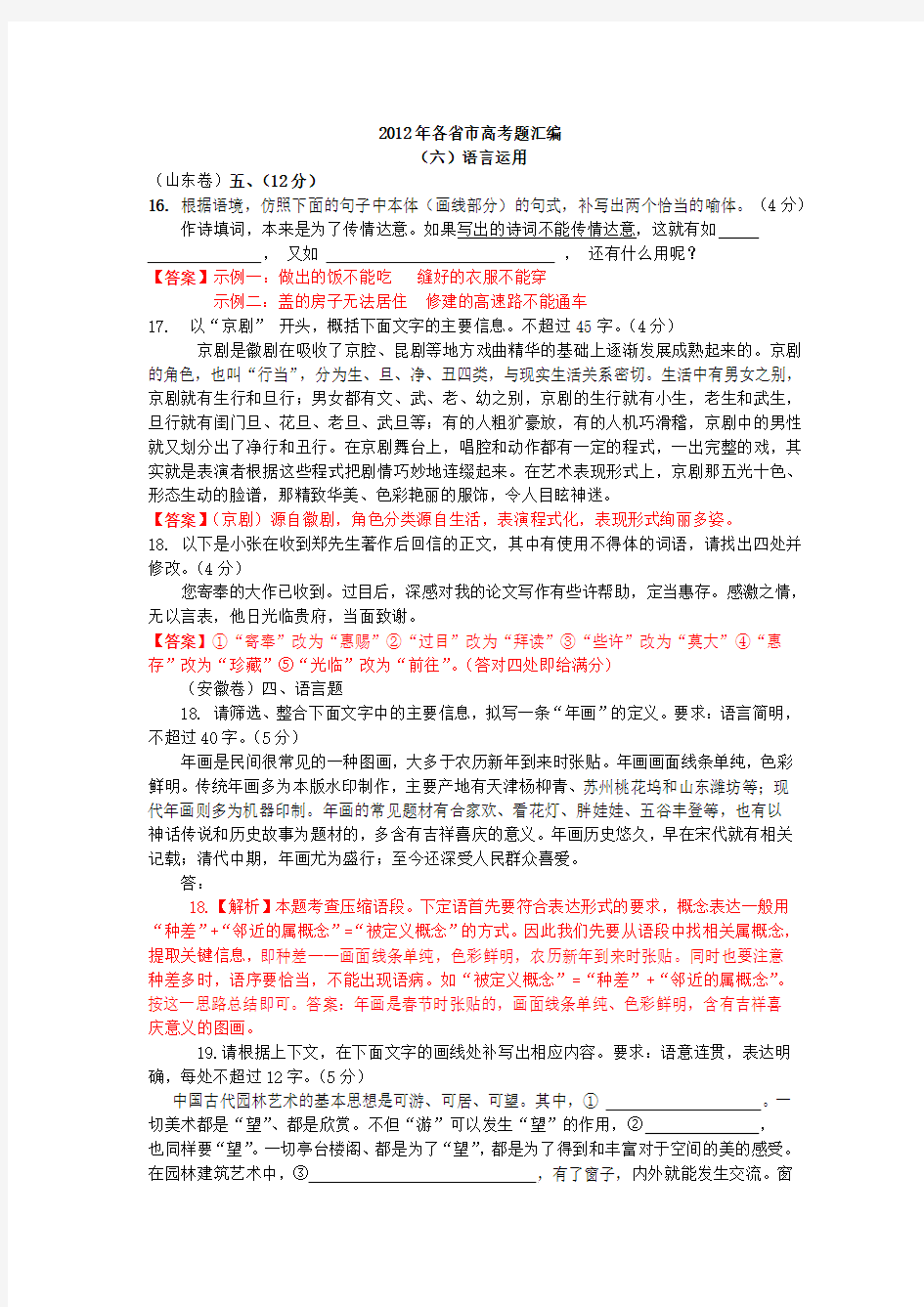 2012年各省市高考题汇编语言运用部分