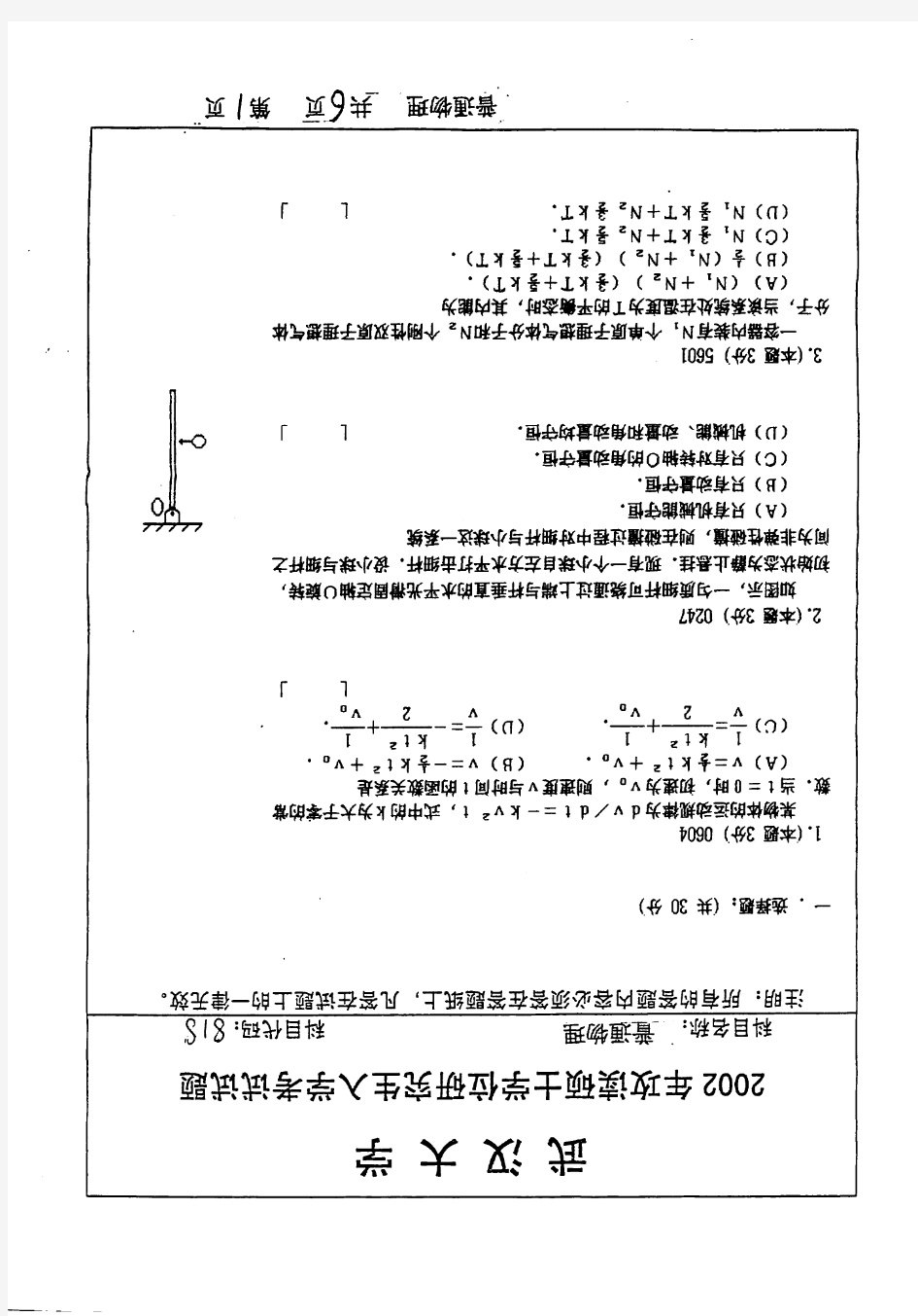 武汉大学普通物理-2002考研真题