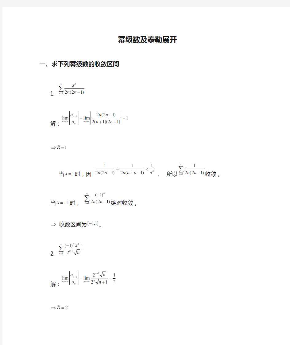 幂级数及泰勒展开习题解答