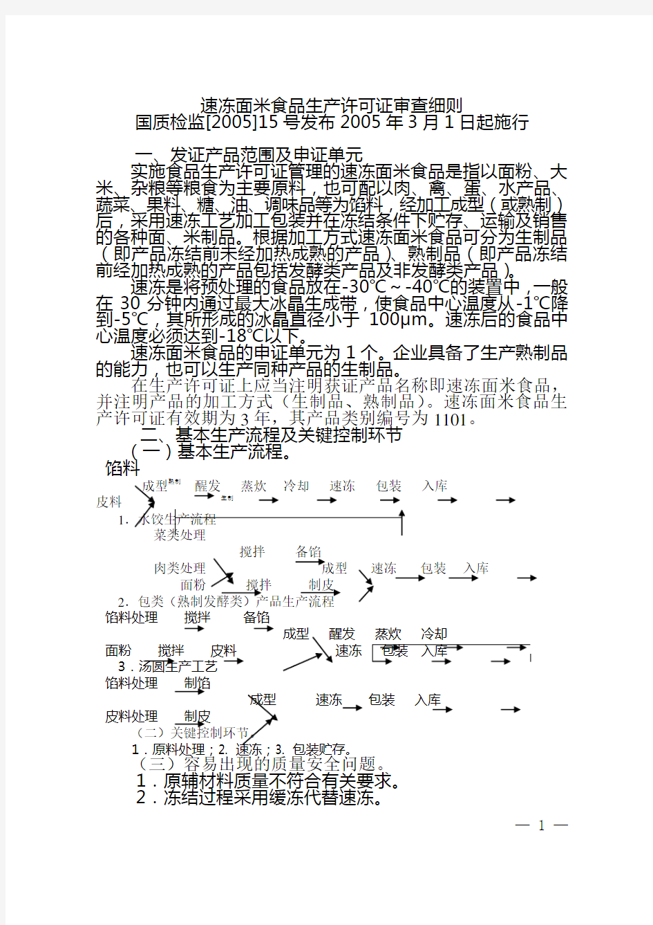 速冻面米食品生产许可证审查细则