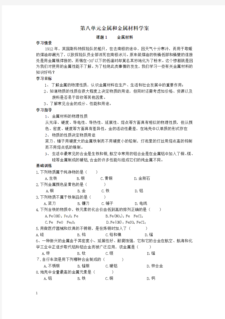 九年级化学第八单元金属和金属材料学案附答案