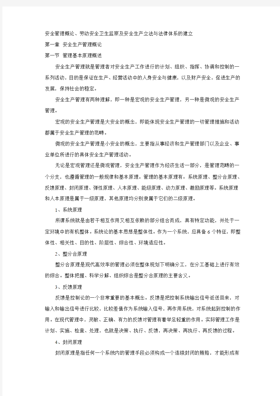 安全管理概论