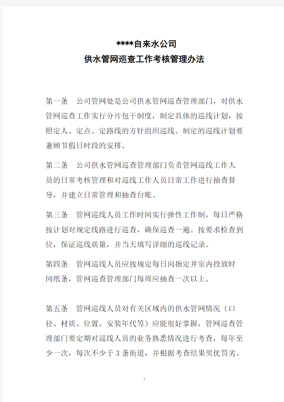 @@市自来水公司管网巡查工作管理办法