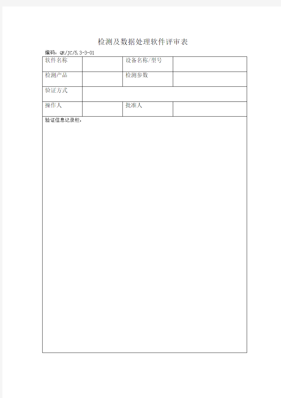 检测及数据处理软件评审表