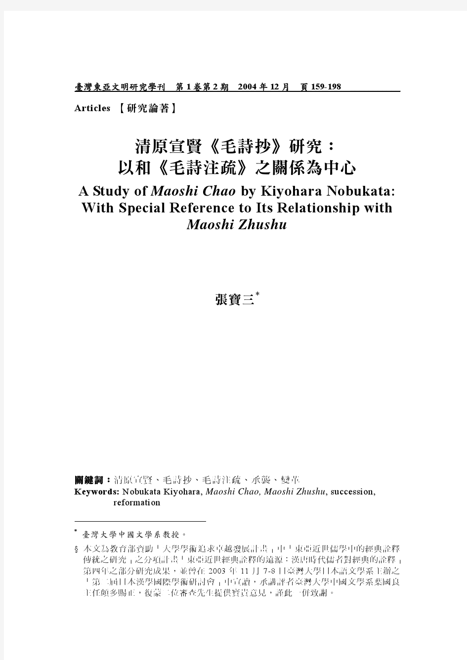 清原宣贤《毛诗抄》研究： 以和《毛诗注疏》之关系为中心