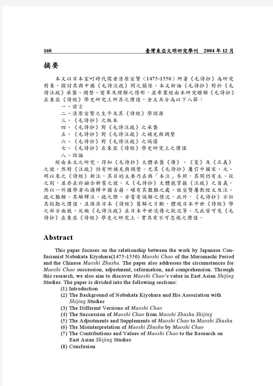 清原宣贤《毛诗抄》研究： 以和《毛诗注疏》之关系为中心