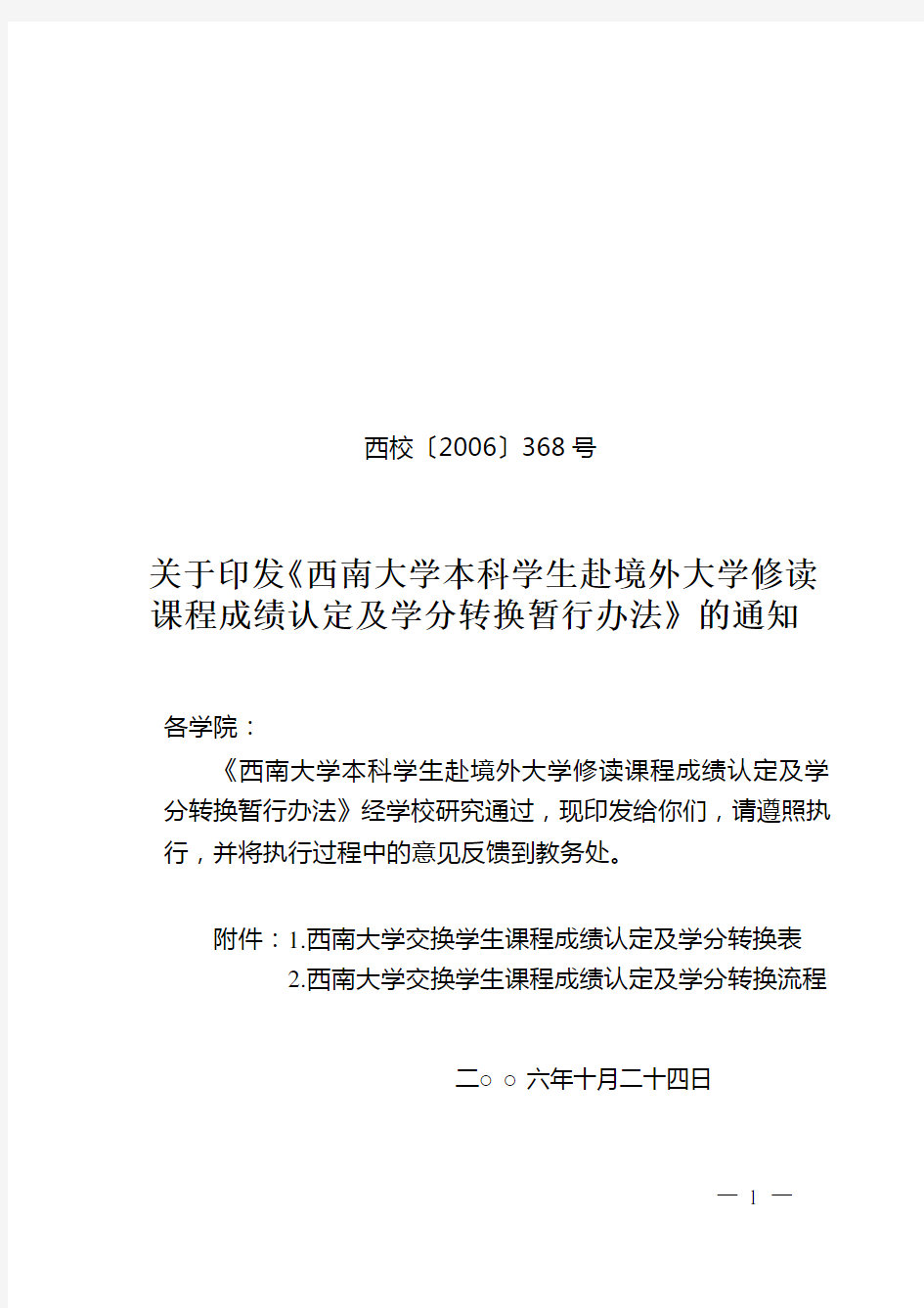 西南大学本科学生赴境外大学修读课程成绩认定及学分转换暂行办法