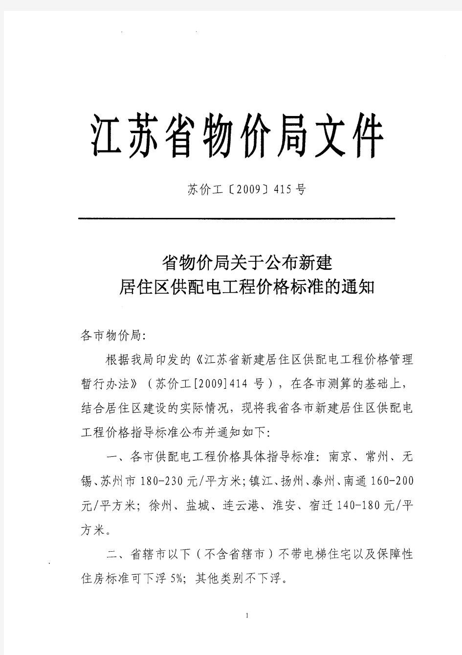 省物价局关于公布新建居住区供配电工程价格标准的通知