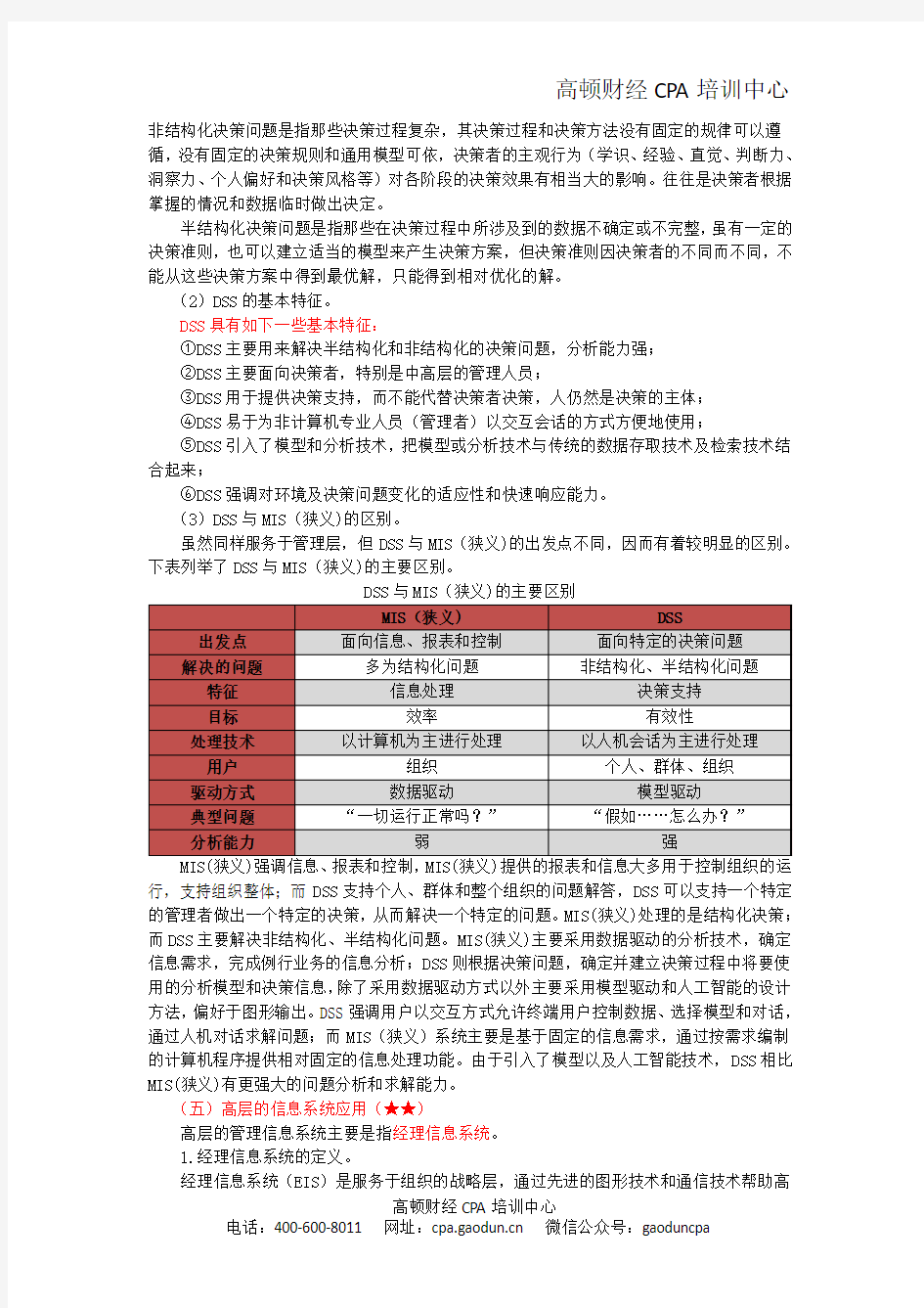 注册会计师《风险》第八章 管理信息系统的应用与管理02