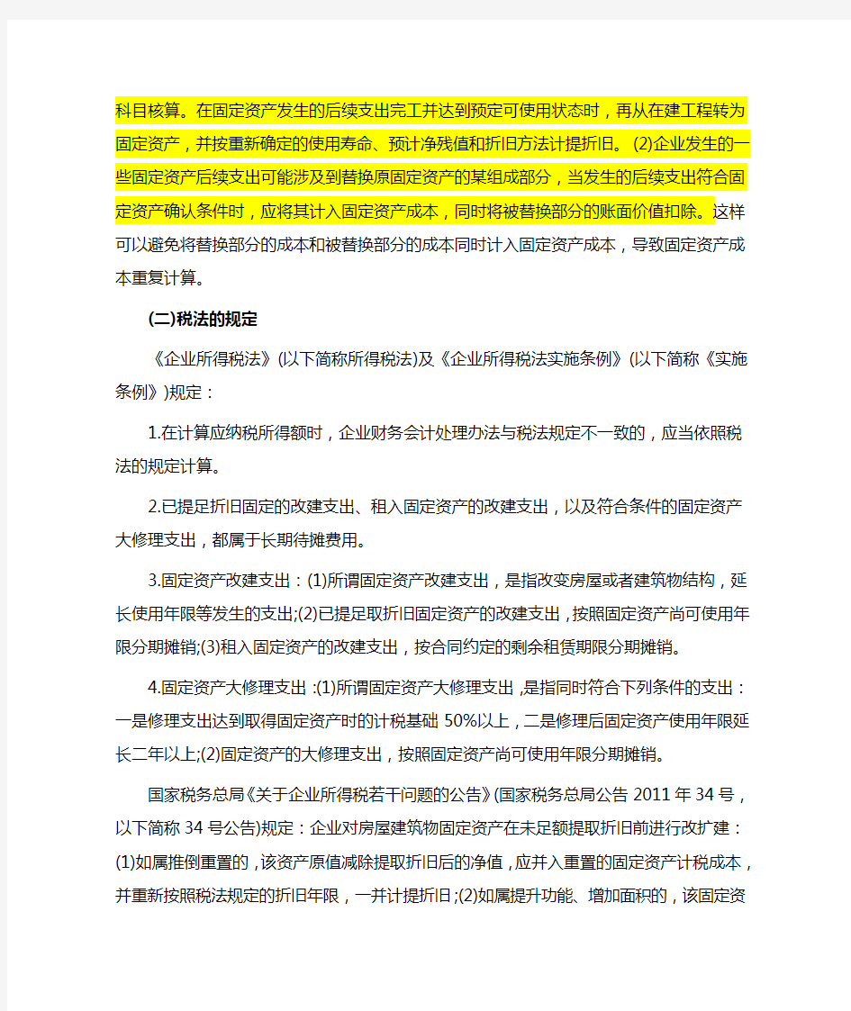 固定资产改扩建及修理的财税处理