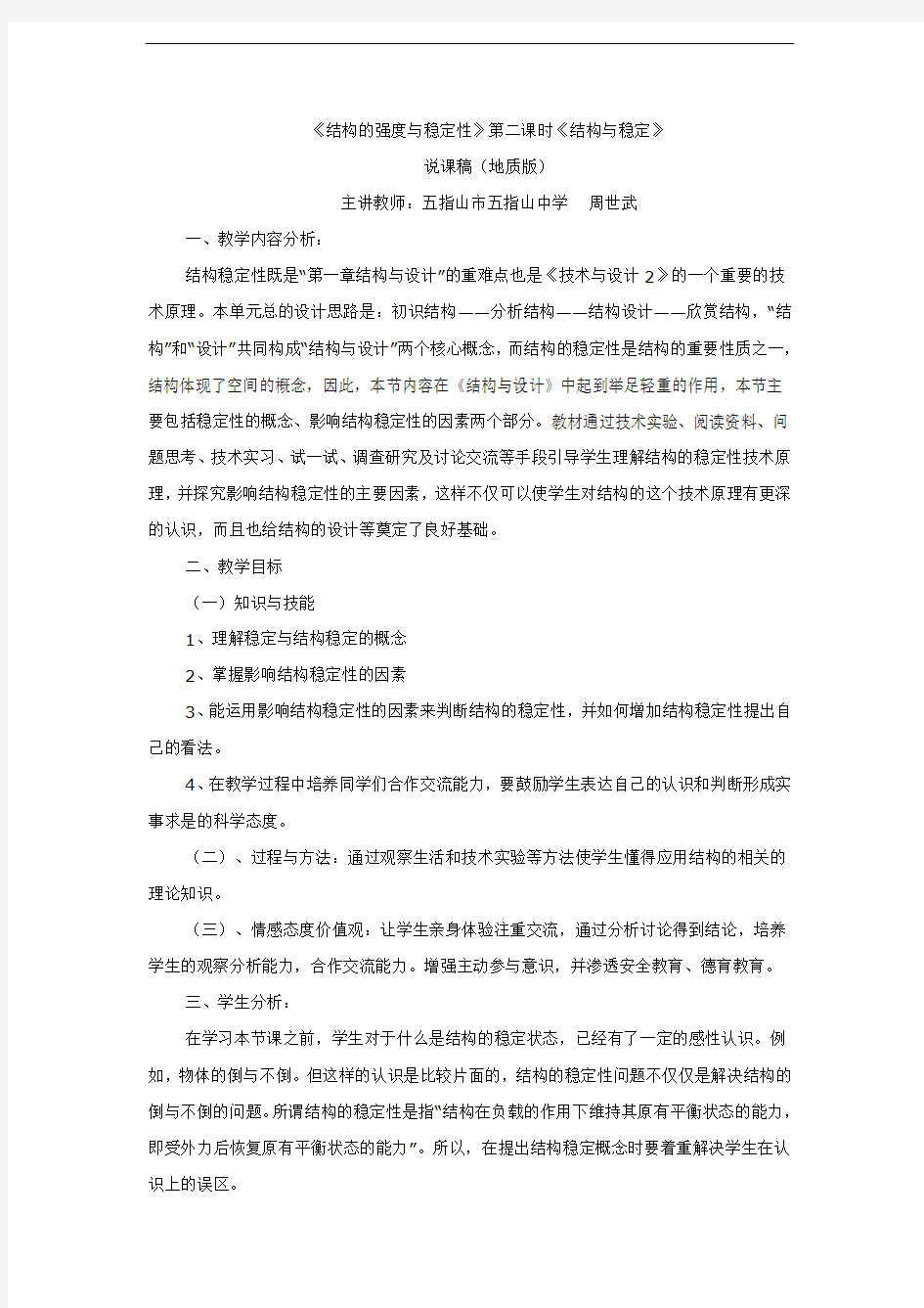 地质版通用技术技术与设计2结构的强度与稳定性说课稿