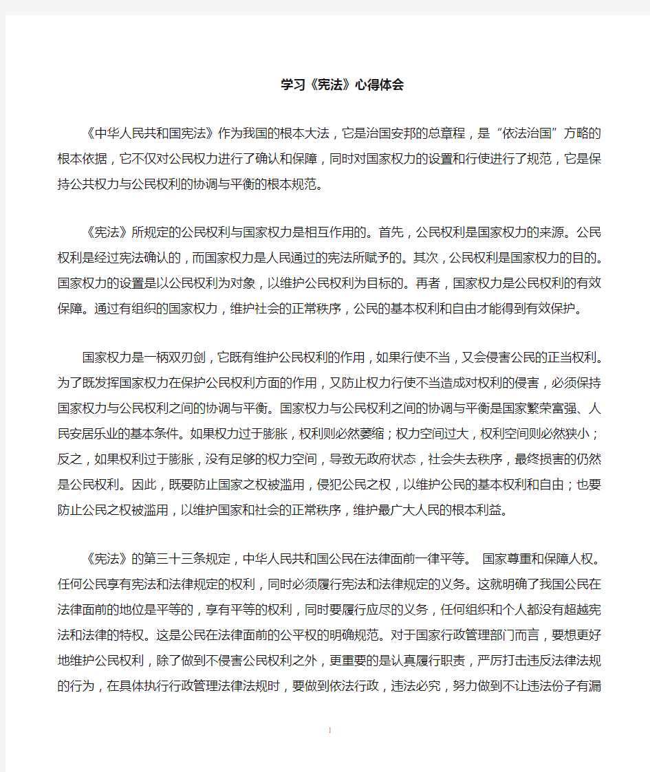 学习宪法心得体会