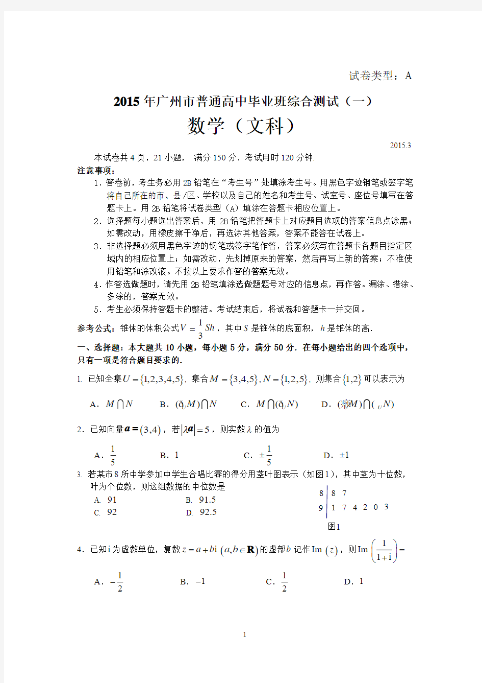 2015年广州市普通高中毕业班综合测试(一)数学(文科)(广州一模)试题及参考答案