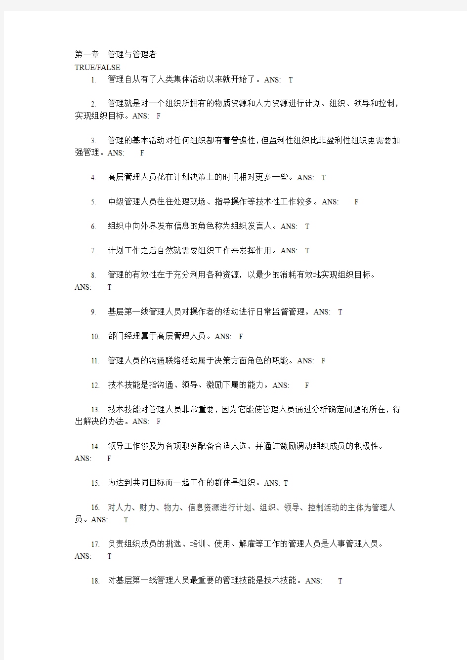 管理学 第一章  管理与管理者 习题答案