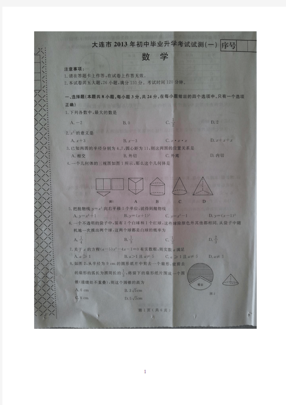 大连市2013年初中一模数学试题及答案