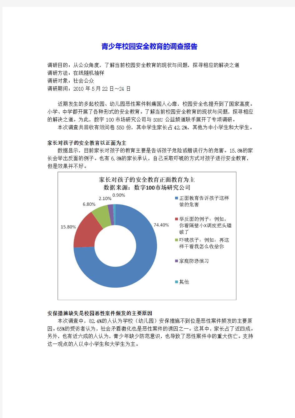 中国青少年校园安全教育的调查报告