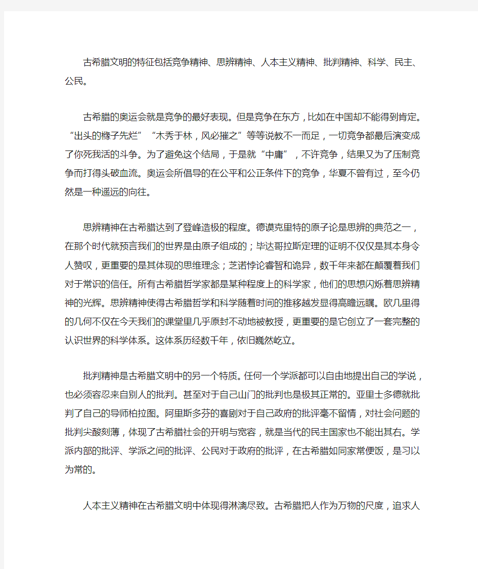 古希腊文明特征