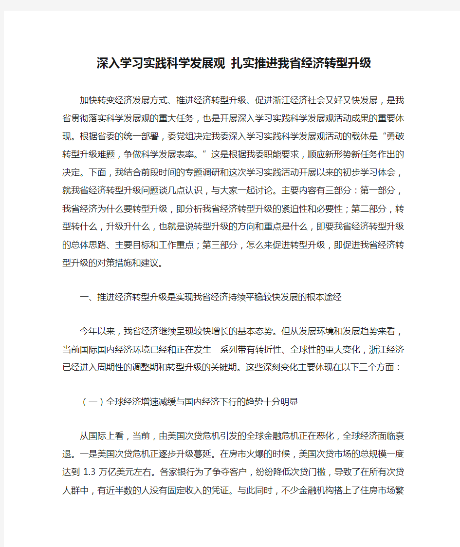 深入学习实践科学发展观 扎实推进我省经济转型升级