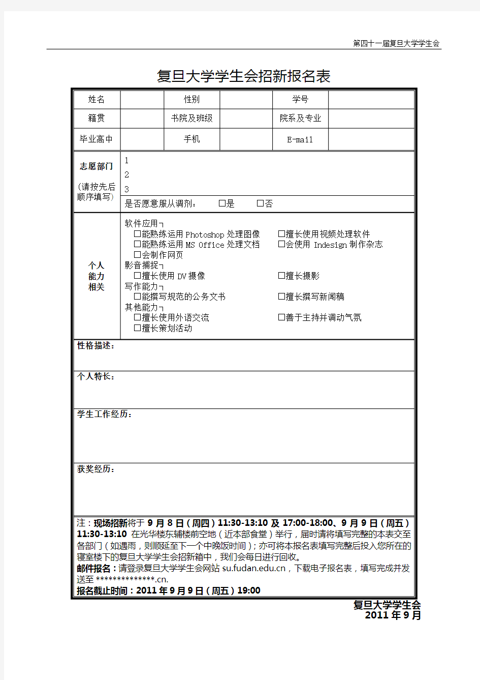 复旦大学学生会招新报名表