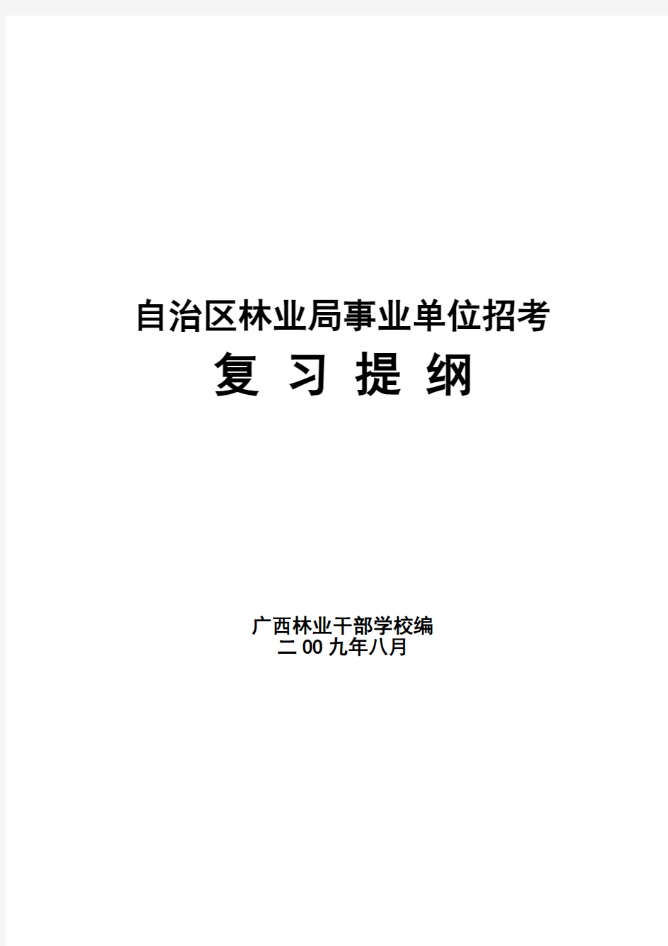 自治区林业局事业单位招考复习资料