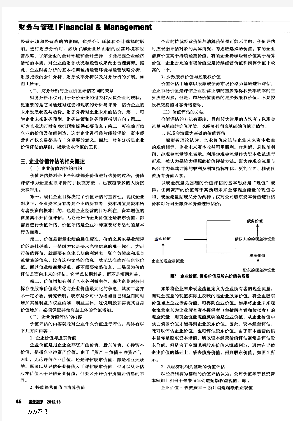 浅谈以财务分析为基础的企业价值评估