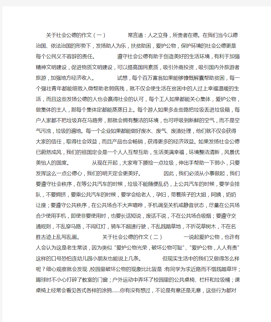 关于社会公德的作文