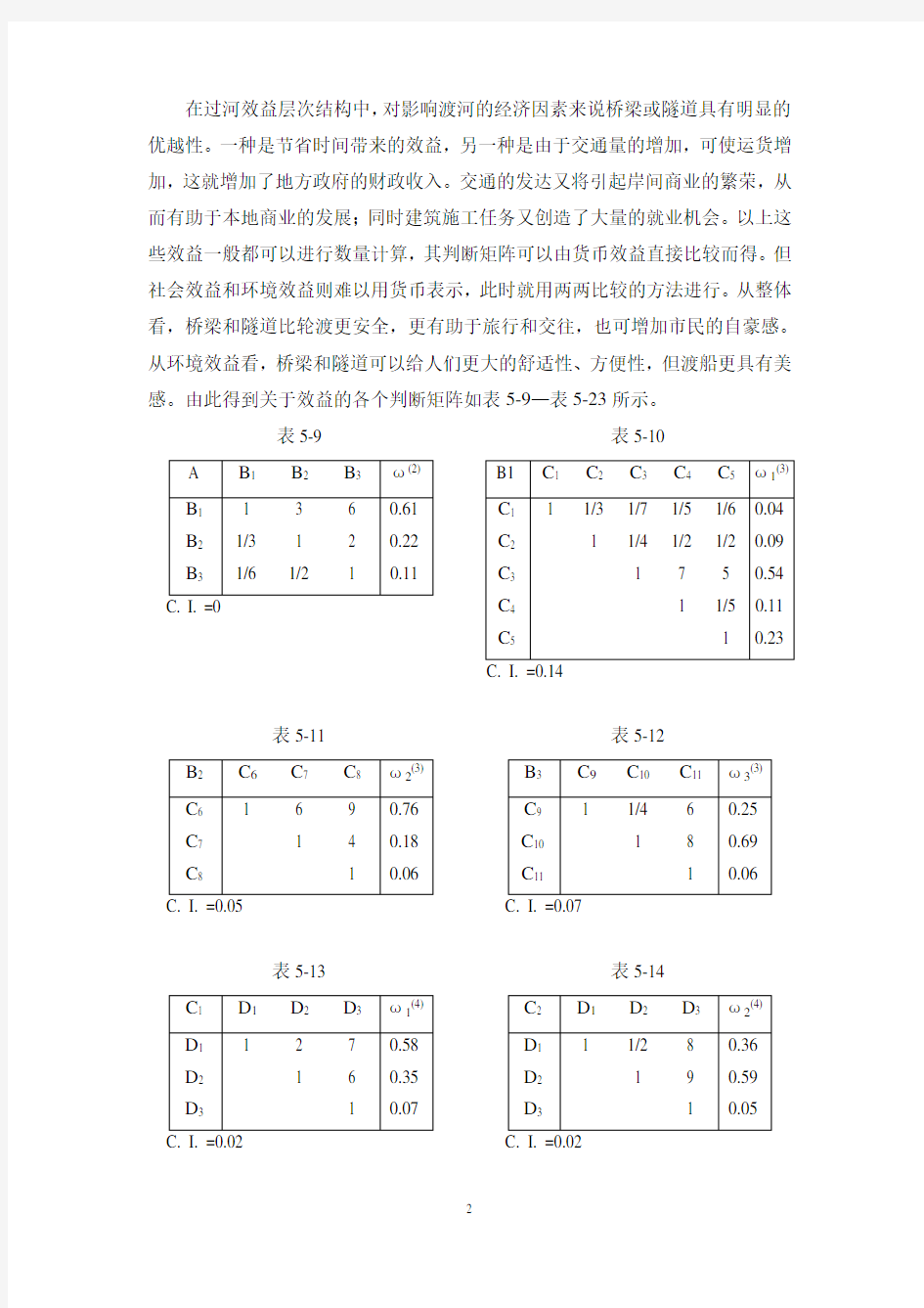 层次分析法的应用实例