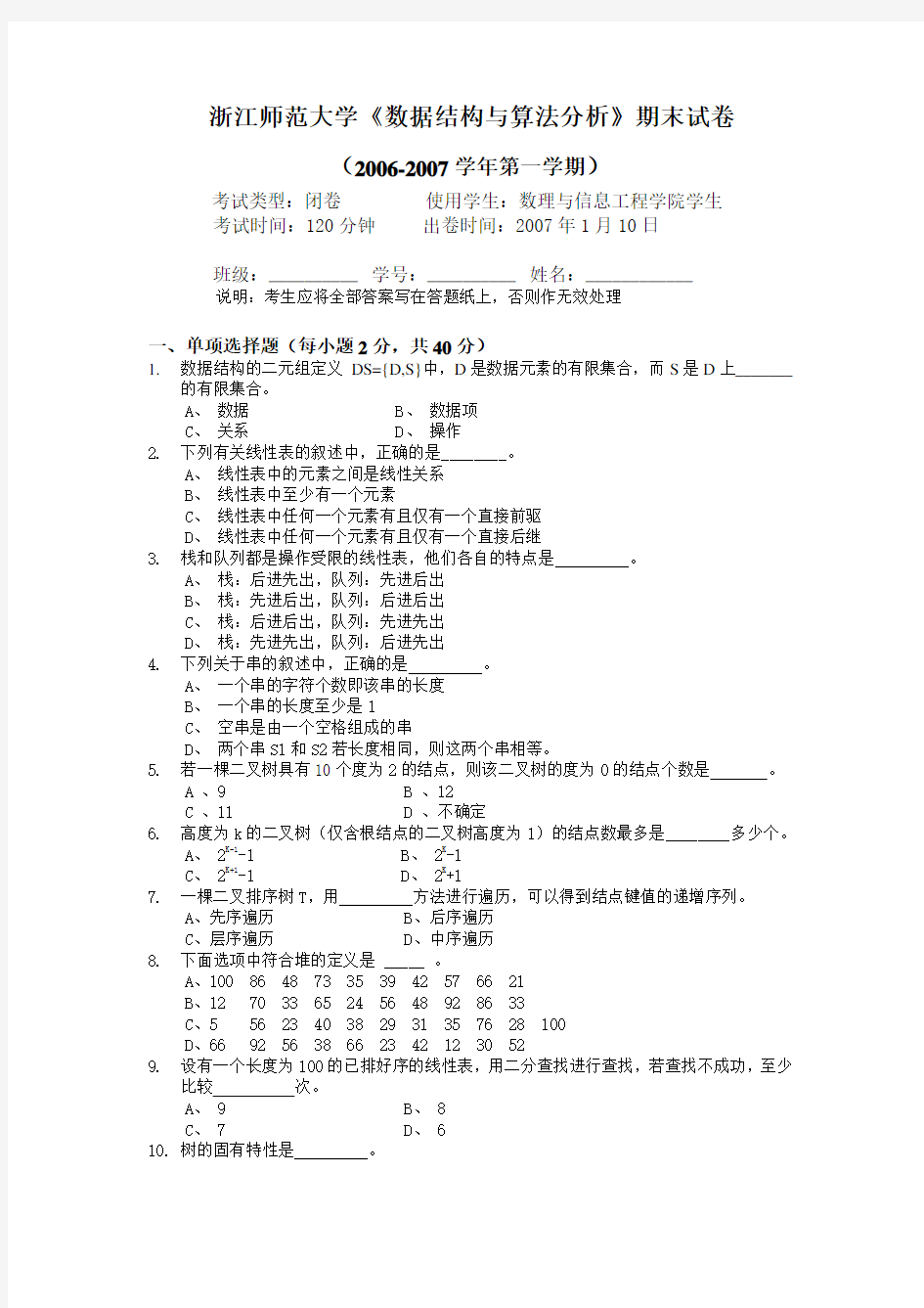 浙江师范大学数据结构期末试卷