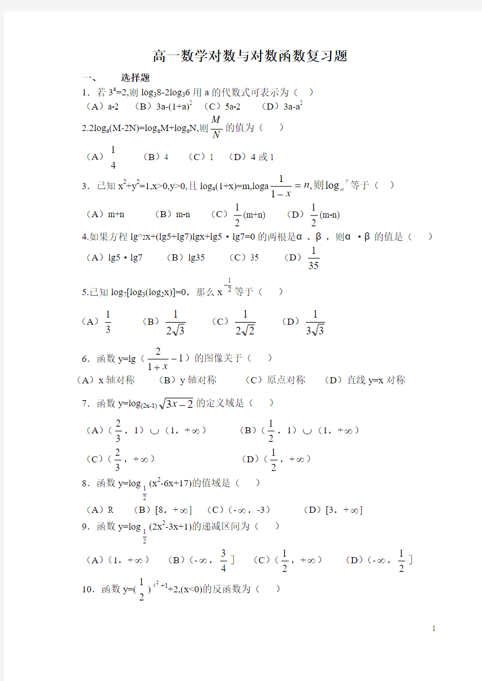 高一数学对数与对数函数题及详解(自学版)经典