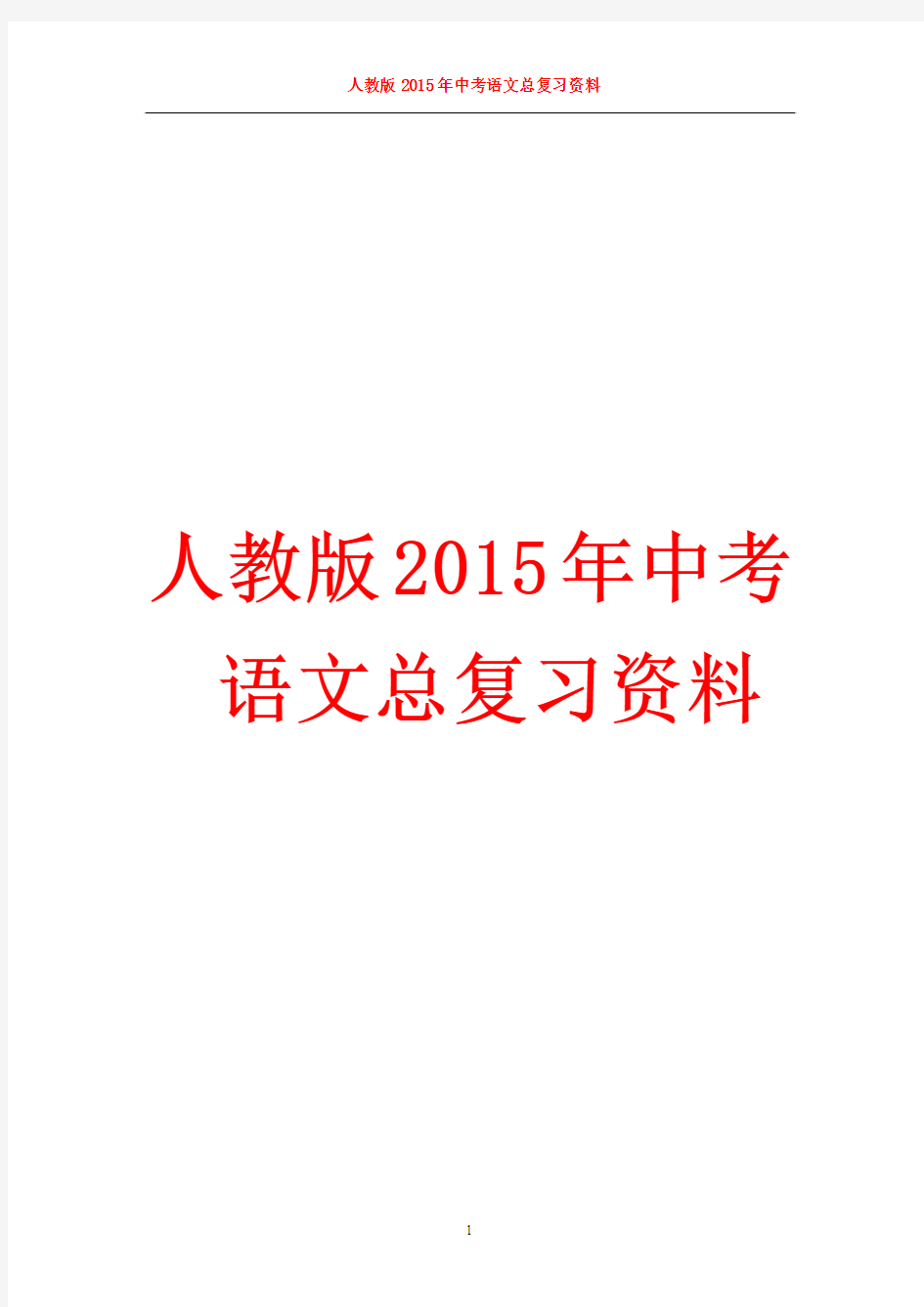 人教版2015年中考语文总复习资料全集