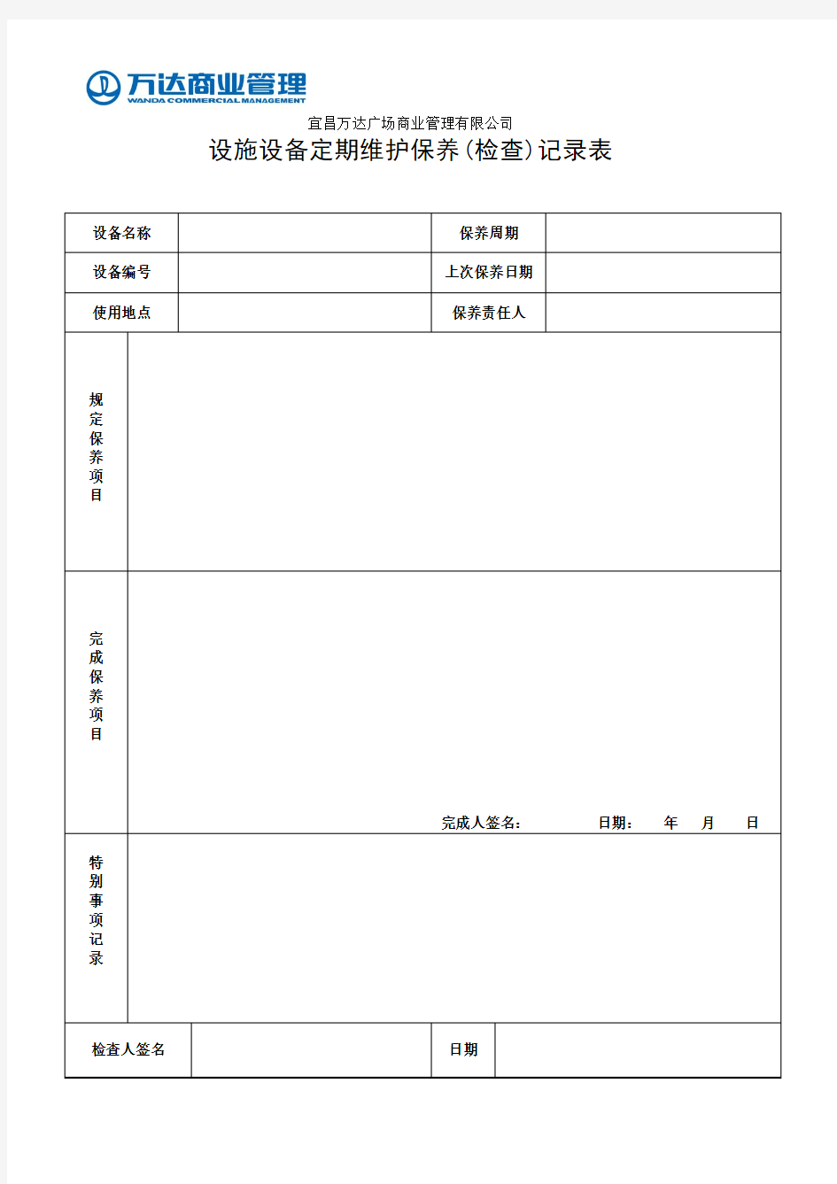 设施设备定期维护保养(检查)记录表