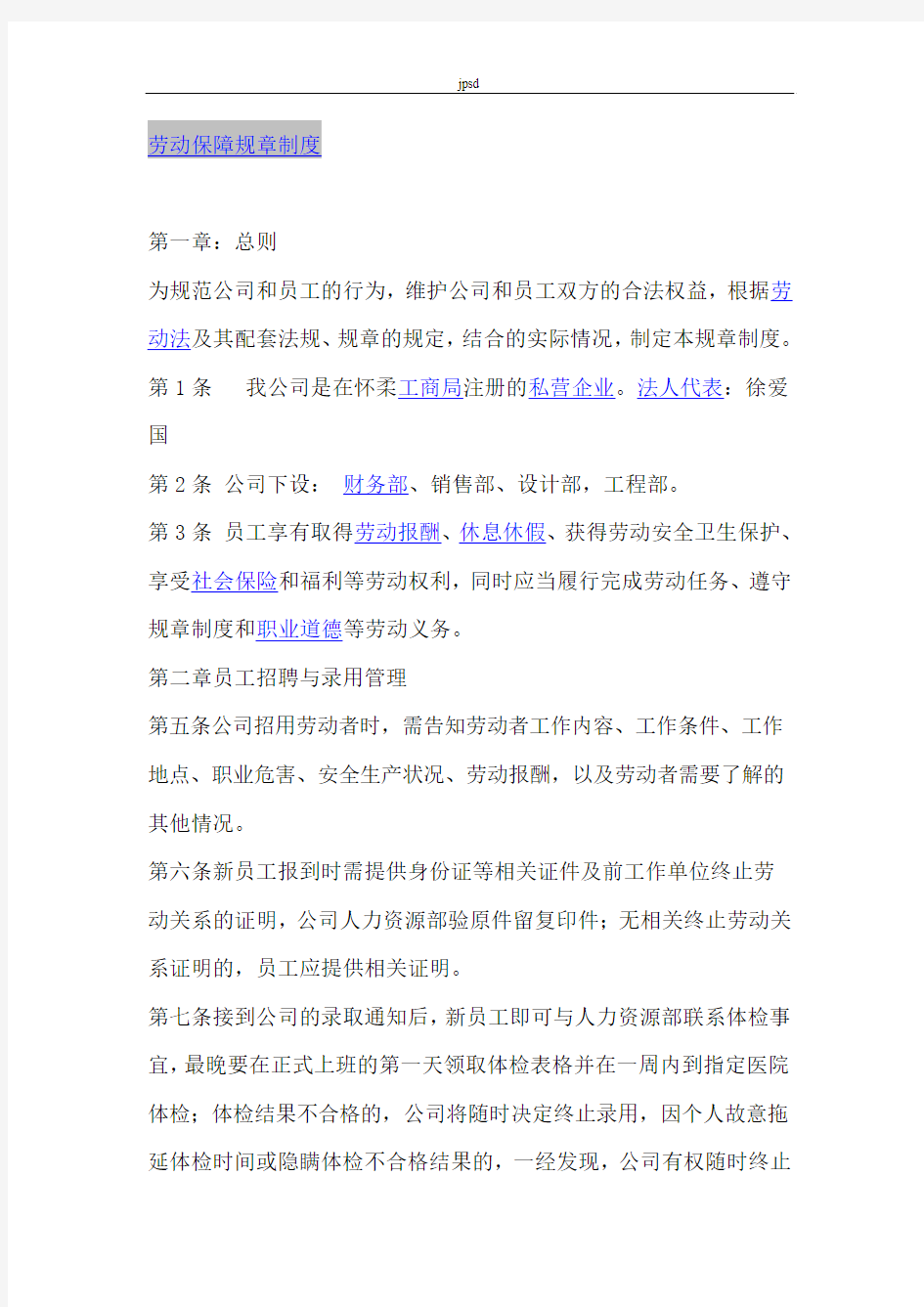 企业内部劳动保障制度 Microsoft Word 文档