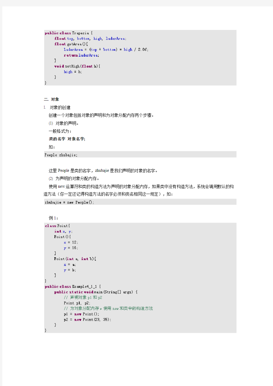 java类与对象的创建