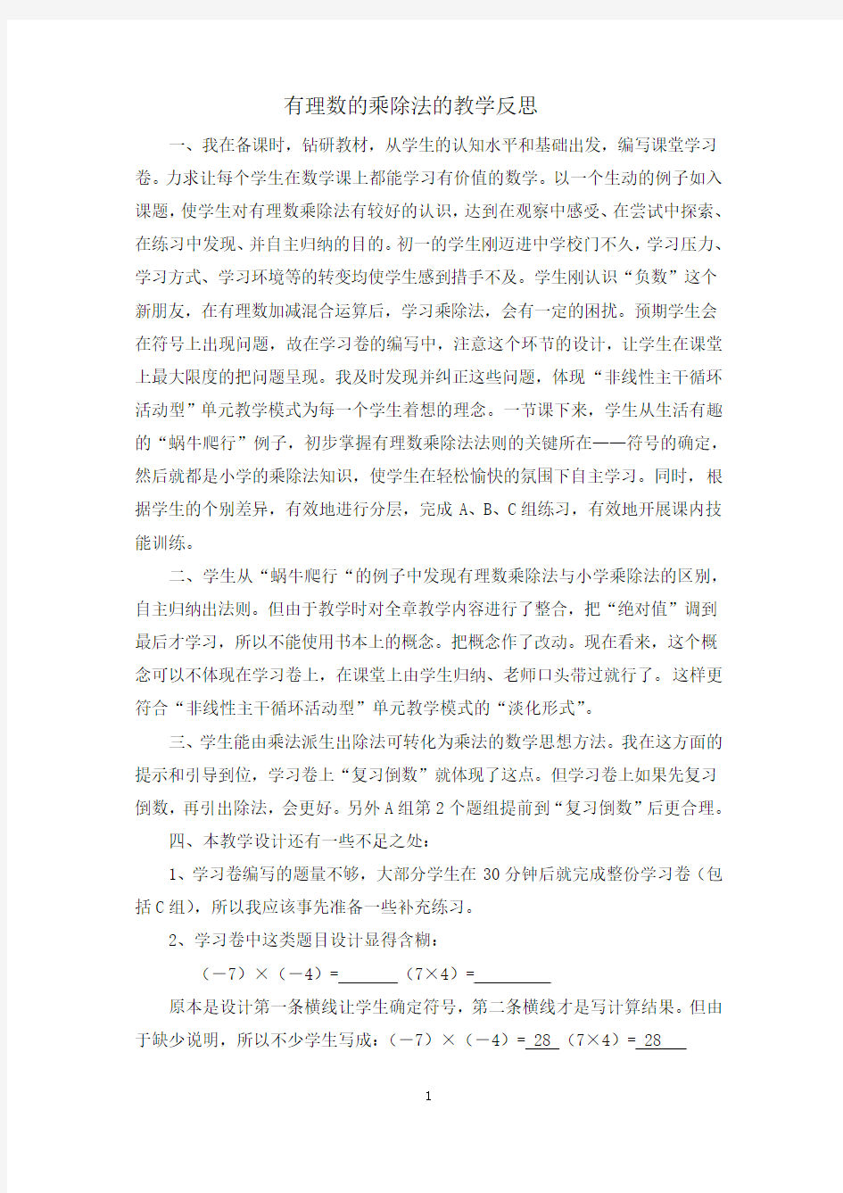 有理数的乘除法的教学反思