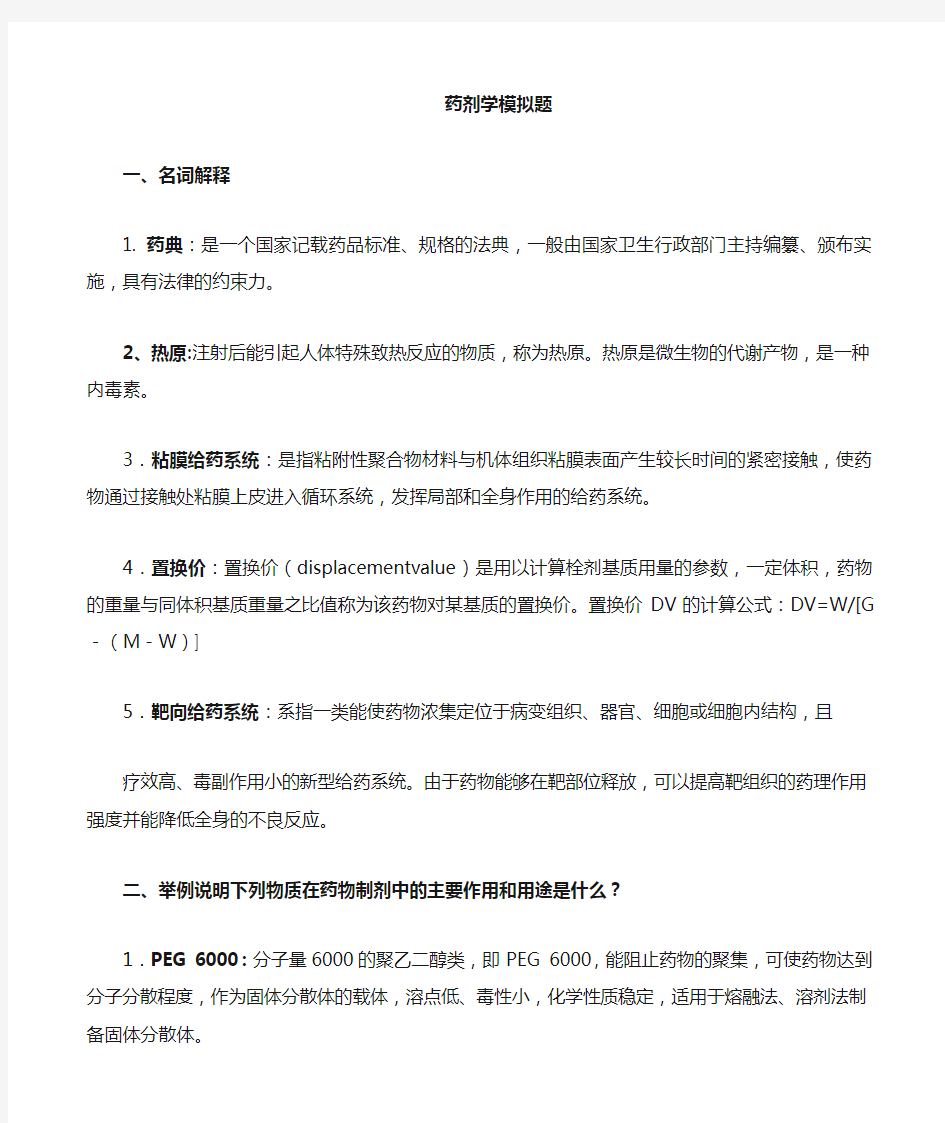 山东大学网络教育药剂学一