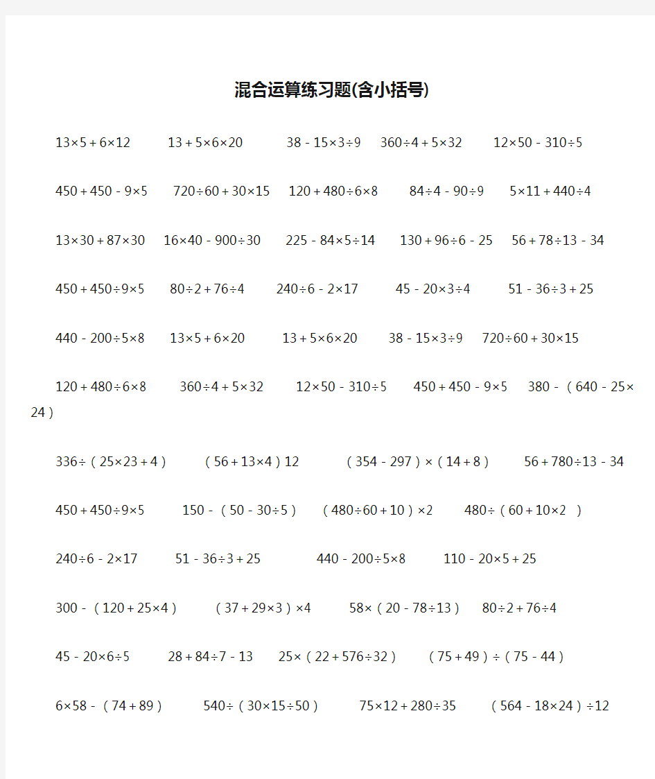 四年级上册混合运算练习题(含小括号)