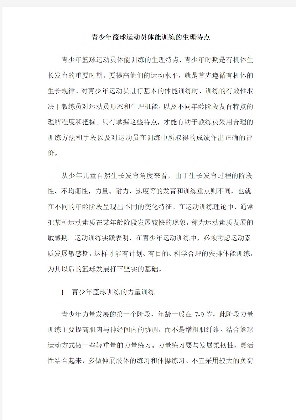 青少年篮球运动员体能训练的生理特点