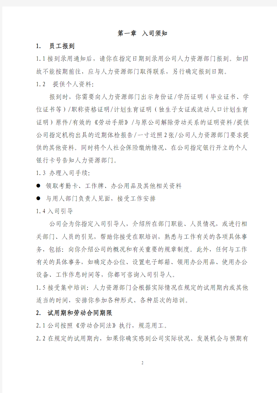上海xxxxxxxx投资集团员工手册及奖惩