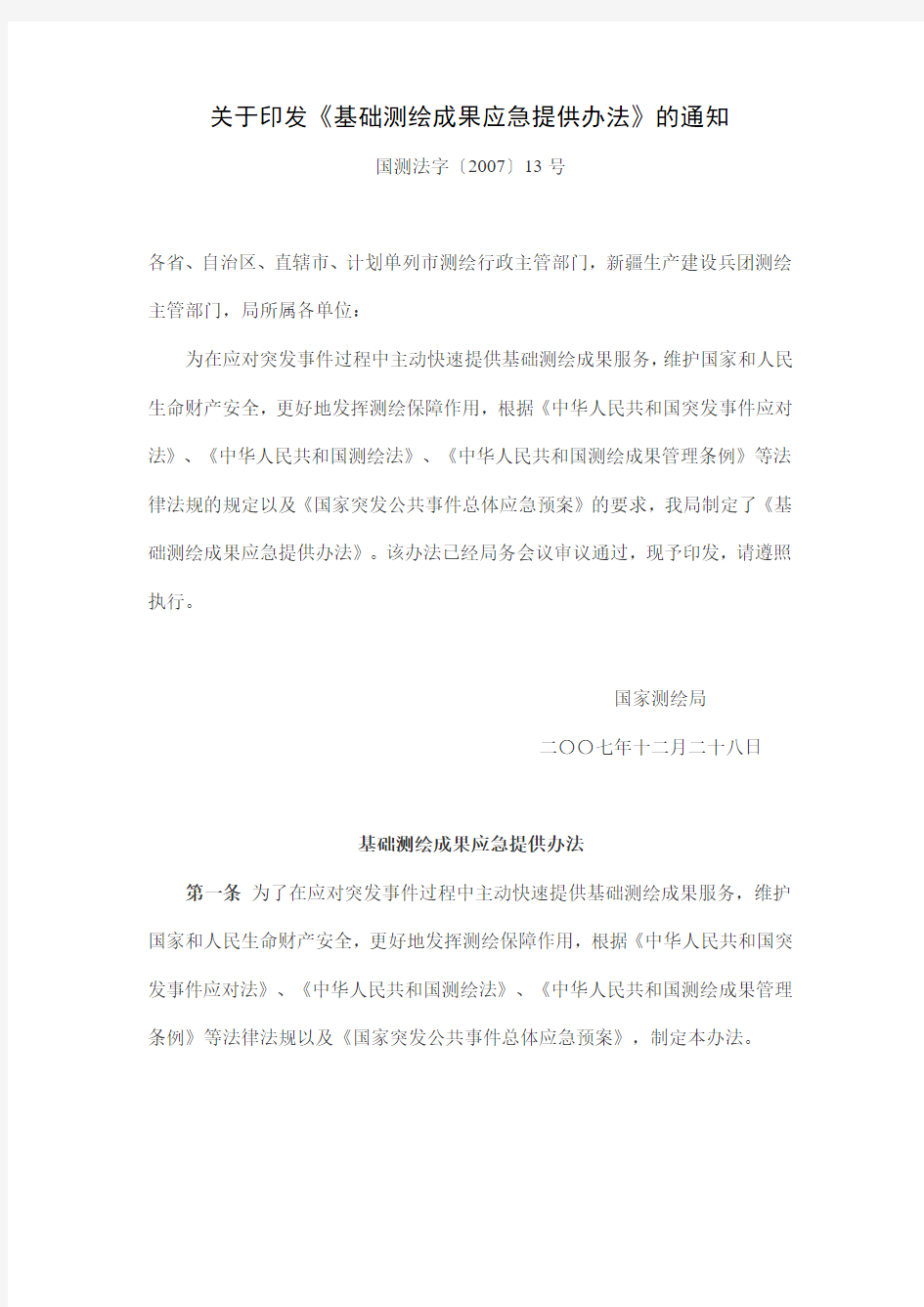 关于印发《基础测绘成果应急提供办法》的通知