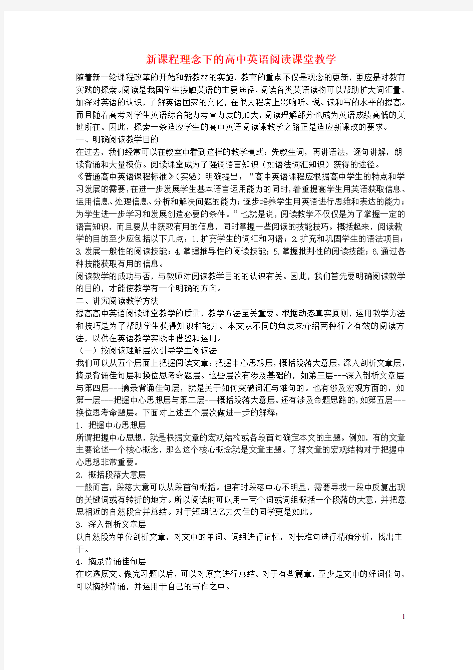 新课程理念下的高中英语阅读课堂教学