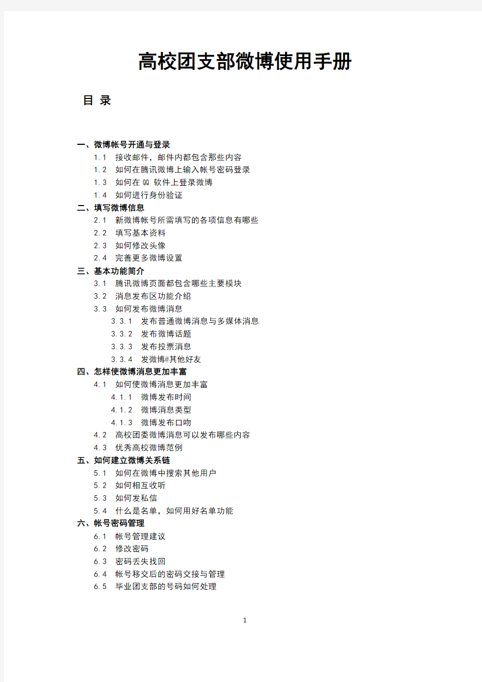 高校团支部微博使用手册