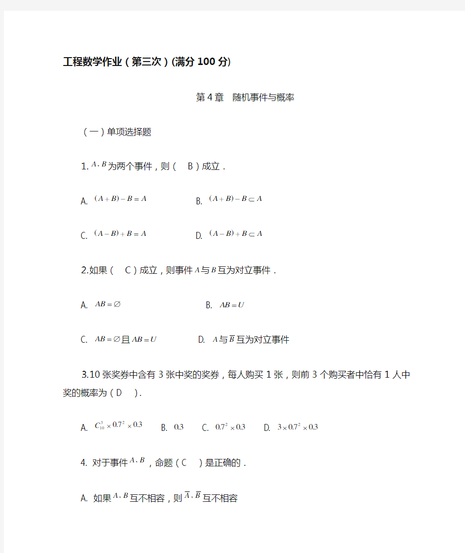 工程数学作业3答案