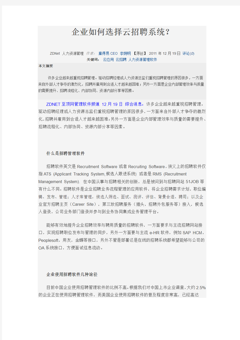 企业如何选择云招聘系统