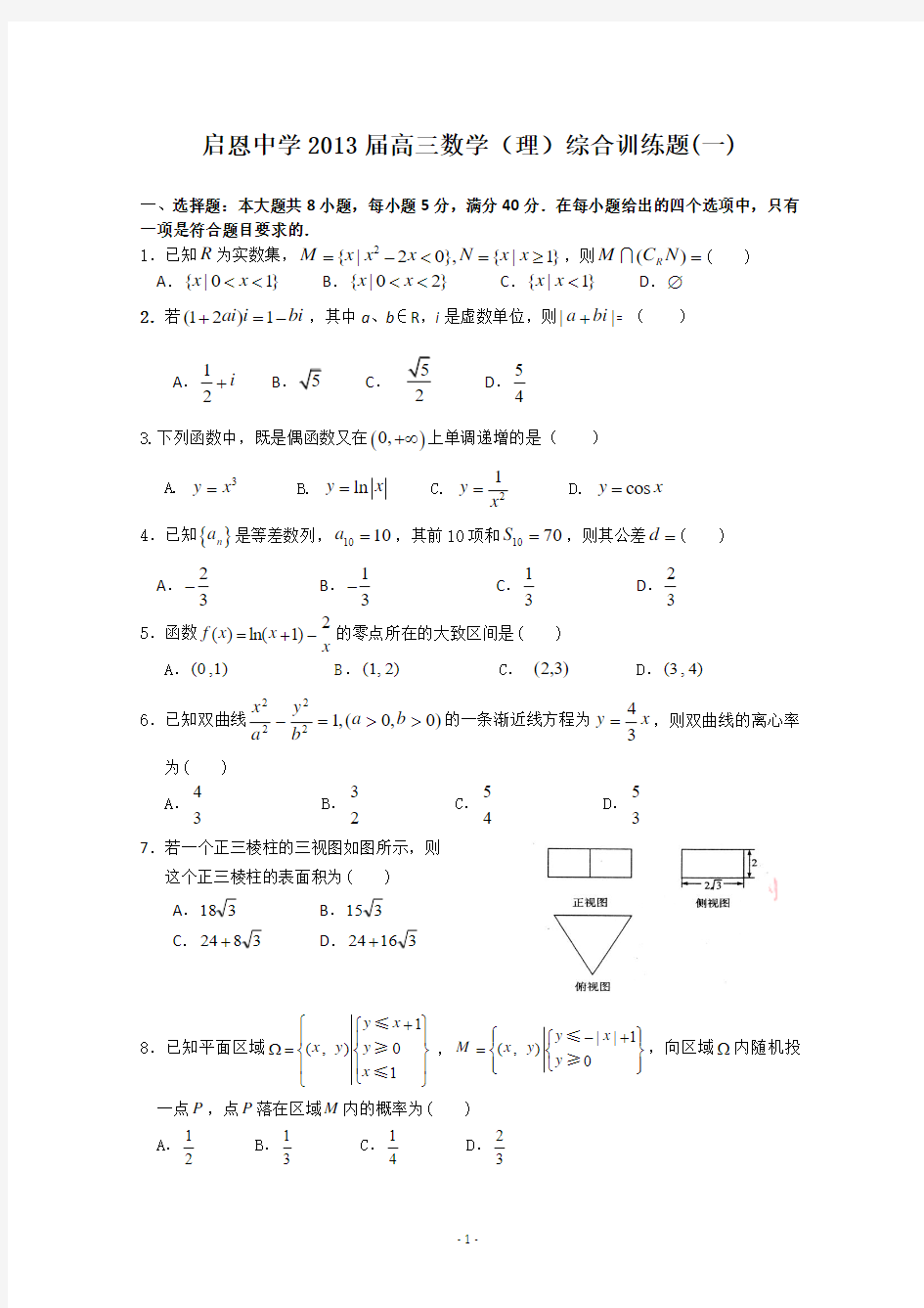 启恩中学2013届高三数学(理)综合训练题(一)