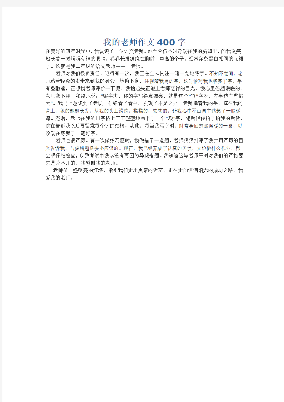 我的老师作文400字