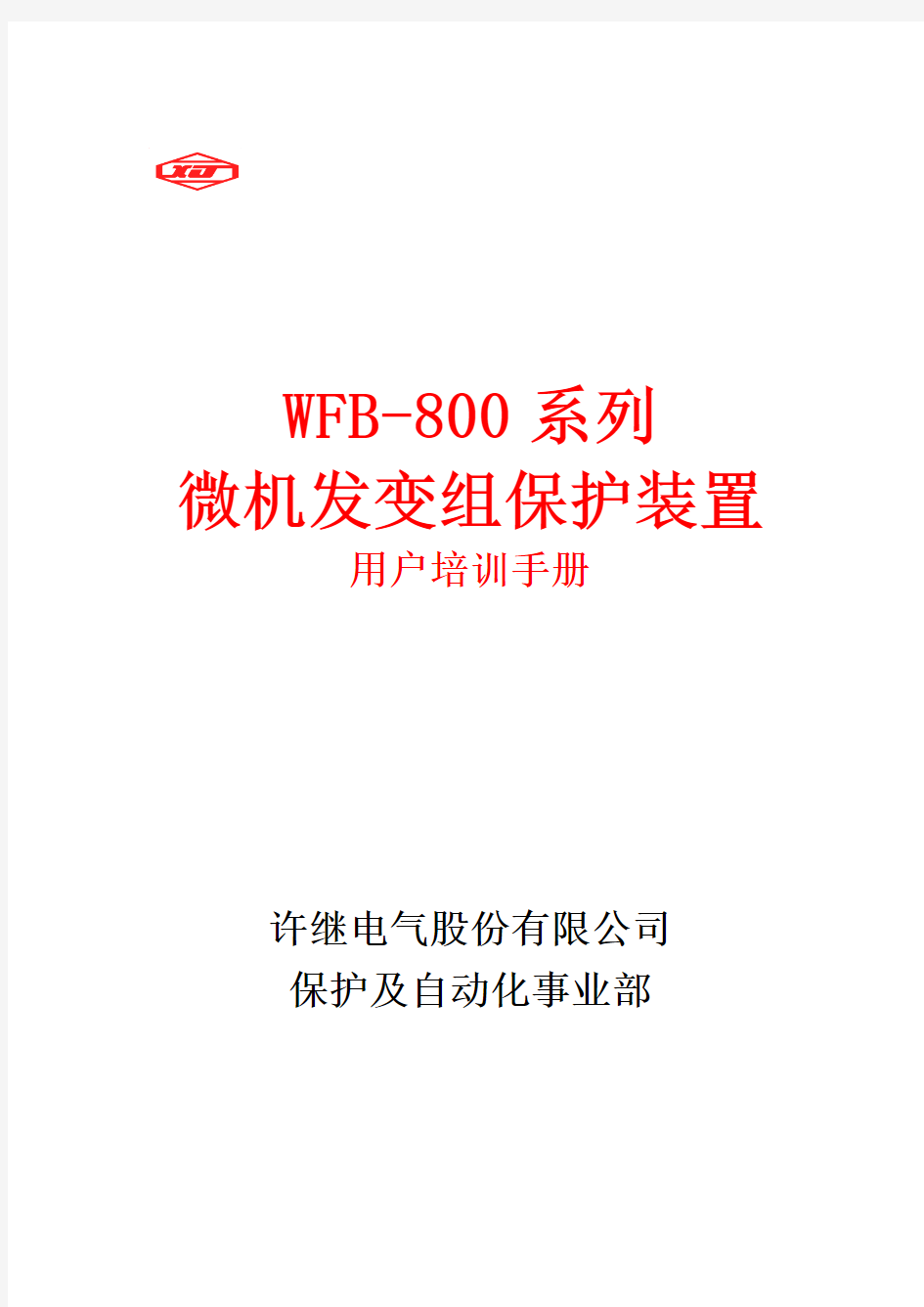WFB-800培训手册
